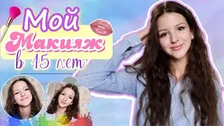 МОЙ МАКИЯЖ В 15 ЛЕТ! // Макияж 2020 // Ира Алексеева