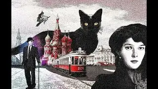 Мастер и Маргарита