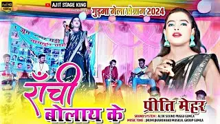 नहीं आले रांची बुलाए के 🌿 || Singer Priti Mehar || New  Nagpuri Video Song 2024 || Nagpuri Video !!