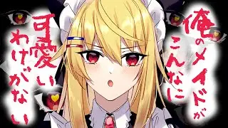 【💔ツン×ヤンデレASMR】転生して美少女メイド(訳アリ)を雇ったのは良いものの、なんか俺にだけ厳しくない？【シチュエーションボイス/男性向け/朝比奈紅】