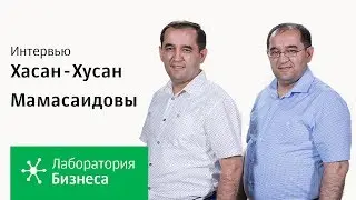 Лаборатория бизнеса 2.0: Хасан и Хусан Мамасаидовы. Серия 1