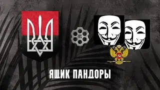 Ящик Пандоры