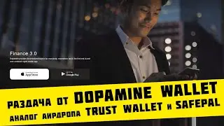 РАЗДАЧА ОТ DOPAMINE WALLET аналог аирдропа Trust Wallet и Safepal