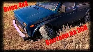 💰💰💰Раздолбали Ниву 4х4 влетели на 36000!!!!💰💰💰