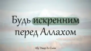 Будь искренним перед Аллахом || Абу Умар Ас-Сыям