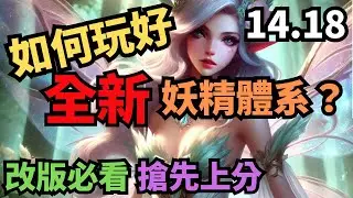 14.18如何玩好全新妖精？｜改版必看思路搶先上分｜聯盟戰棋S12 云顶之弈 Teamfight Tactics 14.18 #tft12 #tft