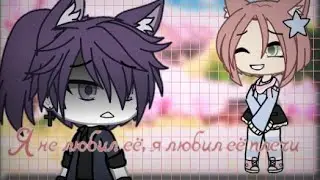 ❌//Я не любил её, я любил её плечи //❌\\ФИНАЛ \\