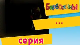 Барбоскины _ серия ... (мультфильм?)