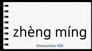 How to Say certificate in HSK Chinese