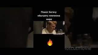 Помог обыграть чемпиона #shorts #кино #фильмы #сериал
