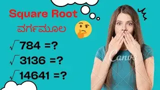 Square Root (ವರ್ಗಮೂಲ) ಕಂಡು ಹಿಡಿಯುವುದು ಹೇಗೆ?? #mentalabilityinkannada #mathstricks #shorttrick