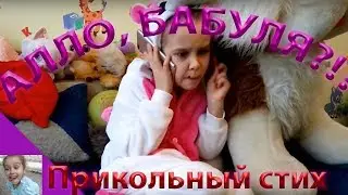СУПЕР ПРИКОЛЬНЫЙ детский СТИХ ПРО БАБУШКУ на 8 марта!!!!!!АЛЛО, БАБУЛЯ?!?