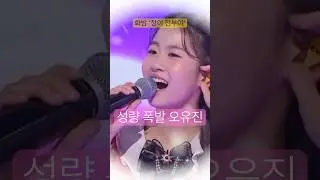 성량폭발 오유진 화밤 찢었다 