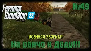 🔴Farming Simulator 22🔴 карта Elmcreek ⚙️ #49⚙️ Осенняя уборка!⚙️