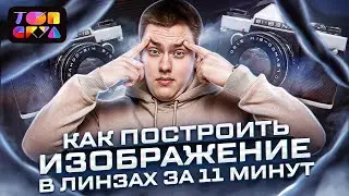 Лайфхак как построить изображение в линзах за 11 минут