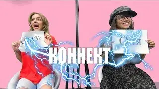 КОННЕКТ: АЗИЗА & ОЛЯ