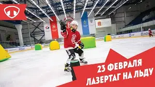 Лазертаг на льду 