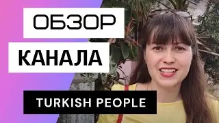 Turkish People - Обзор канала Туркиш Пипл