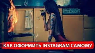 Оформление instagram 2019  Как оформить инстаграм