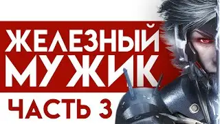 НАНОМАШИНС САН | Metal Gear: Rising