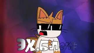 Эх, Бл@%# но это @kitten_with_glasses  (2д Анимация)