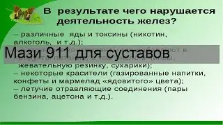 Мази 911 для суставов
