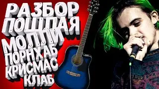 Как играть на гитаре ПОШЛАЯ МОЛЛИ - ПОРНХАБ КРИСМАС КЛАБ (РАЗБОР)