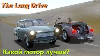 The long drive - Свап двигателя от Жука в Трабант. Станет быстрее?