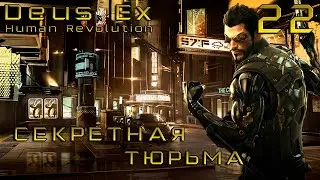 ПРОХОЖДЕНИЕ DEUS EX:HUMAN REVOLUTION✦СПАСЕНИЕ ТОНГА МЛАДШЕГО