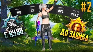 С Полного Нуля До Завоевателя! Pubg Mobile (2)
