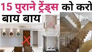 15 Design Trends That are outdated | Latest Trending interior ideas | घर को दो लग्जरी लुक