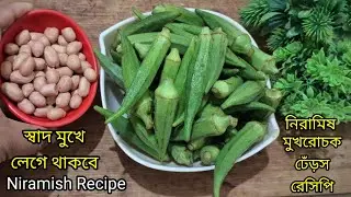 এভাবে মুখরোচক ঢেঁড়স ভাজা করলে সবাই আঙুল চেটে খাবে||Bhindi Recipe Bengali||Niramish Ranna Recipe