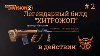 Tom Clancy’s The Division 2. Толсторог. Легендарный билд 