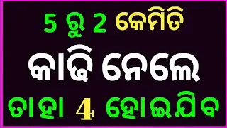 Intelligent IAS Interview Question || Gk In Odia || Odia MCQ || Double Meaning Odia Gk || Dhaga Quiz