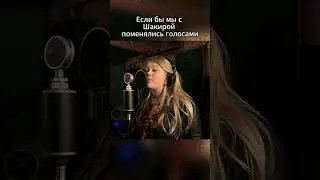 ПОМЕНЯЛИСЬ ГОЛОСАМИ С ШАКИРОЙ  