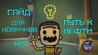 Обучающий гайд для новичков - ч.5 - Oxygen Not Included