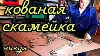 Кованая скамейка никуя. Черметстаил. АнтиковкА