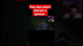 наш класс и побег с уроков#mem#shorts#