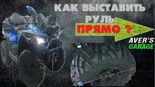 Схождение колес на квадроцикле. Как выставить ровно колеса? Простой и точный способ.