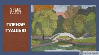 ПЛЕНЭР ГУАШЬЮ 2021