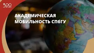 Академическая мобильность СПбГУ