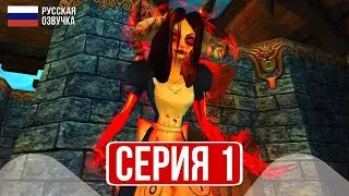 American McGee’s Alice Прохождение 1 ᐅ Новый Кошмар