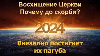 Восхищение Церкви. Почему до скорби? Внезапно постигнет их пагуба
