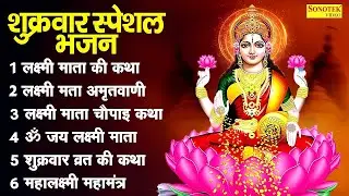 शुक्रवार स्पेशल भजन ~लक्ष्मी माता की कथा ,लक्ष्मी अमृतवाणी ,ॐ महालक्ष्मी नमो नमः,लक्ष्मी चालीसा कथा