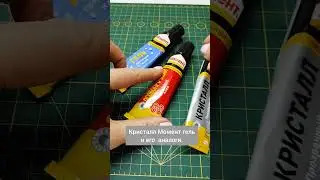 Клей для изготовления кукольной обуви