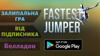 Залипальна гра від підписника