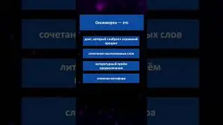 #викторина #русскийязык #эрудиция #знаниясила #проверьсвоизнания #тест