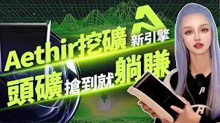 Depin龍頭正式開啓挖礦，百倍礦幣值得期待！#aethir  #depin
