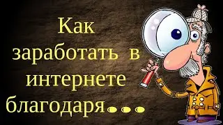 Новые виды заработка в интернете|Виды заработка в интернете