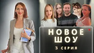 НОВОЕ ШОУ 
